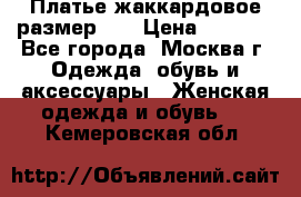 Платье жаккардовое размер 48 › Цена ­ 4 000 - Все города, Москва г. Одежда, обувь и аксессуары » Женская одежда и обувь   . Кемеровская обл.